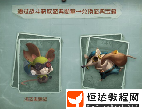 第五人格限定航海寶箱開放，海盜系列全新時(shí)裝及獲取方法詳解