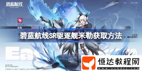 碧藍(lán)航線SR驅(qū)逐艦米勒怎么獲取