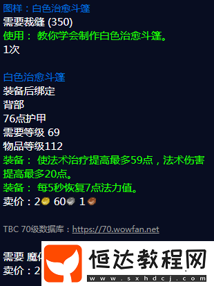 魔獸世界懷舊服白色治愈斗篷配方圖紙掉落出處