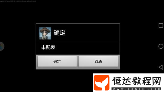 第五人格未配表問題詳解：華為手機(jī)玩家如何解決游戲進(jìn)不去的問題