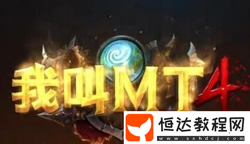 我叫MT4等級(jí)限制怎么辦？詳細(xì)解決攻略與掛機(jī)刷怪技巧