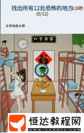 文字找茬大師驚悚女寢怎么過