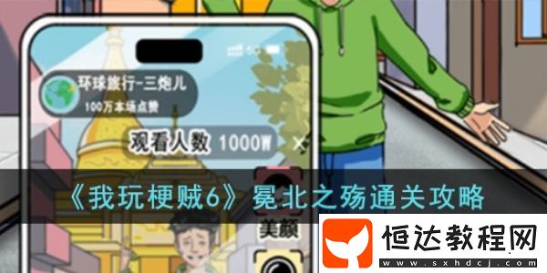 我玩梗賊6找口紅攻略