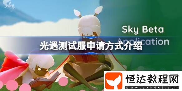 光遇測試服申請方式介紹