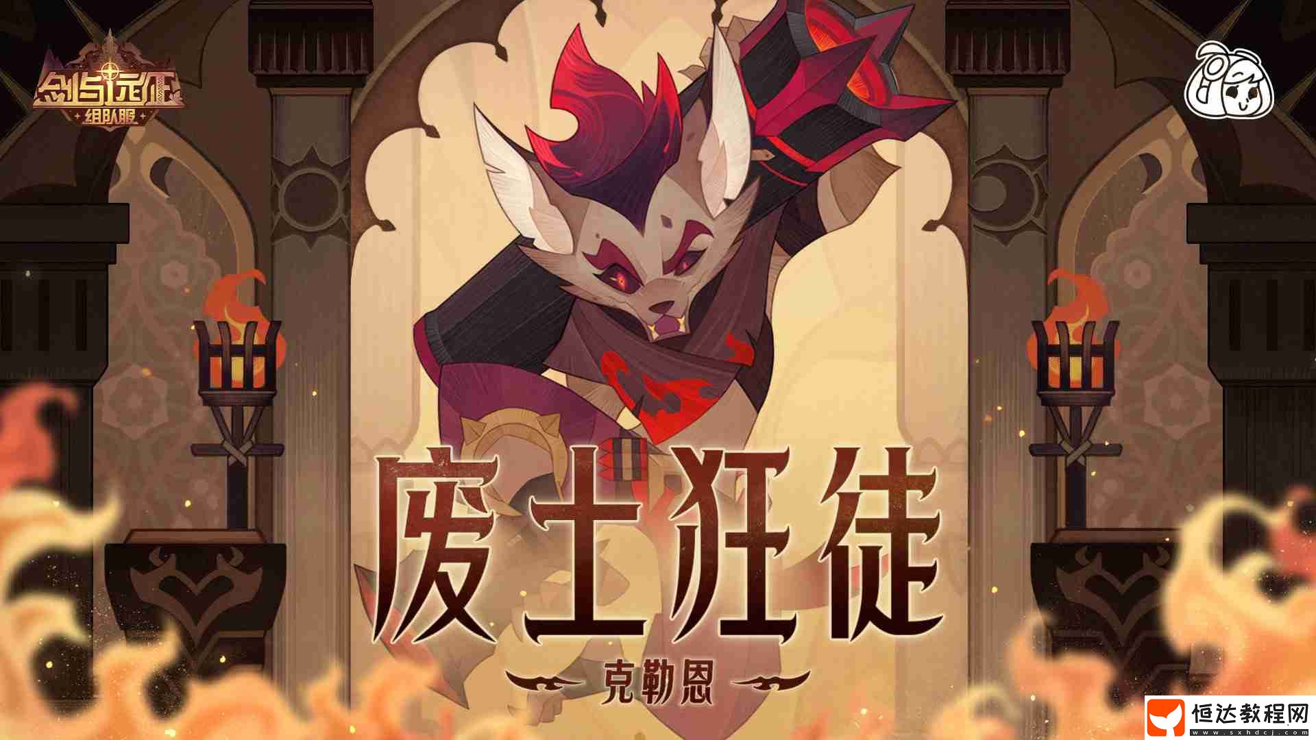劍與遠(yuǎn)征克勒恩試煉攻略