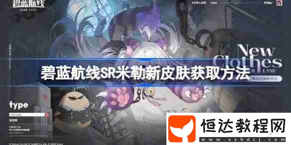碧藍航線SR米勒新皮膚怎么獲取