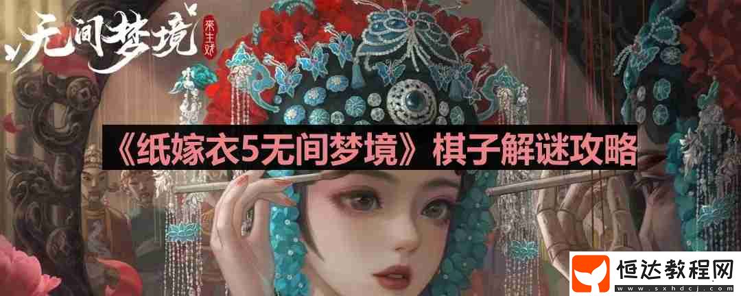 棋子解謎攻略