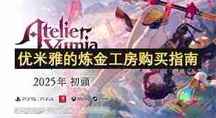 優(yōu)米雅的煉金工房購(gòu)買(mǎi)攻略