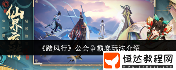 踏風(fēng)行公會爭霸賽超燃玩法攻略