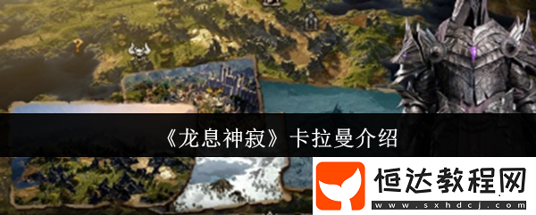 龍息神寂卡拉曼介紹