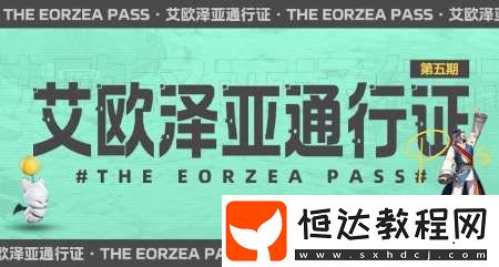 超多福利來襲！最終幻想14第五期通行證來襲！