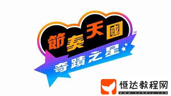 節(jié)奏天國