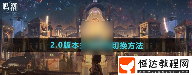 鳴潮主角性別切換方法