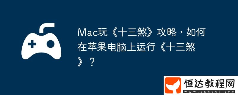 如何在蘋(píng)果電腦上運(yùn)行十三煞
