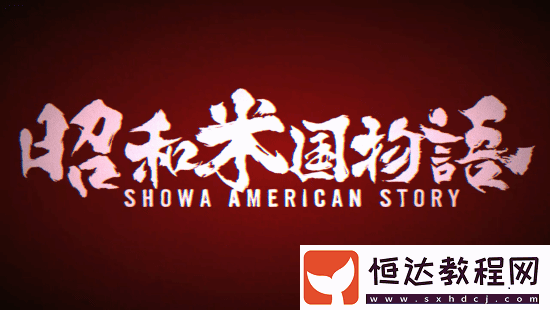昭和米國物語總監(jiān)貓老大慶圣誕！出鏡方式搞怪