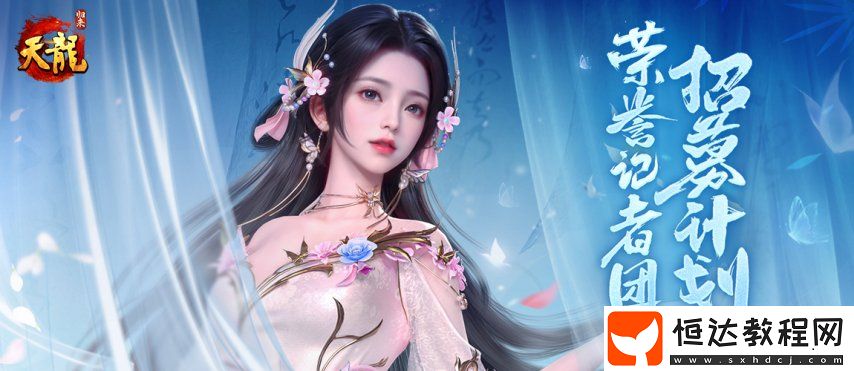 天龍八部?歸來記者團(tuán)招募