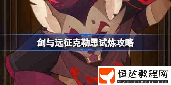 劍與遠(yuǎn)征克勒恩試煉攻略
