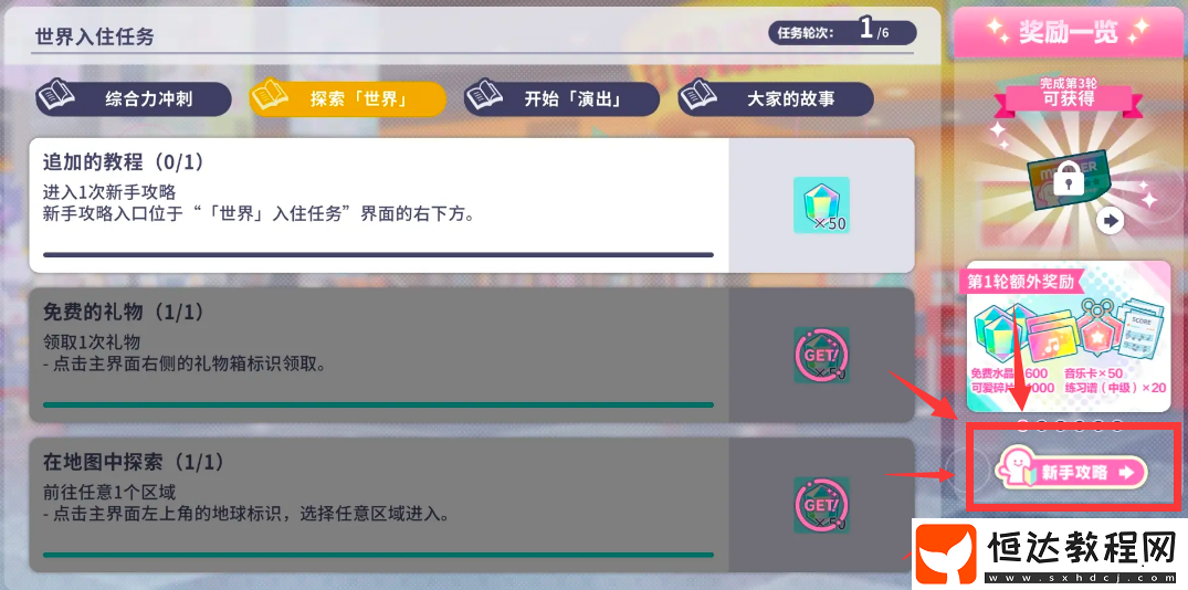 初音未來繽紛舞臺進(jìn)入1次新手攻略任務(wù)怎么做