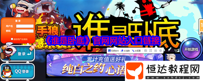 誰(shuí)是臥底官網(wǎng)在線開(kāi)黑入口