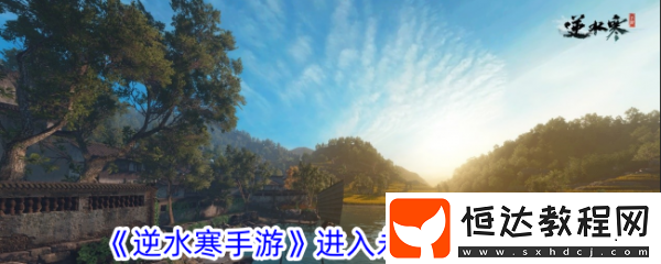 逆水寒手游進(jìn)入永夜星都攻略