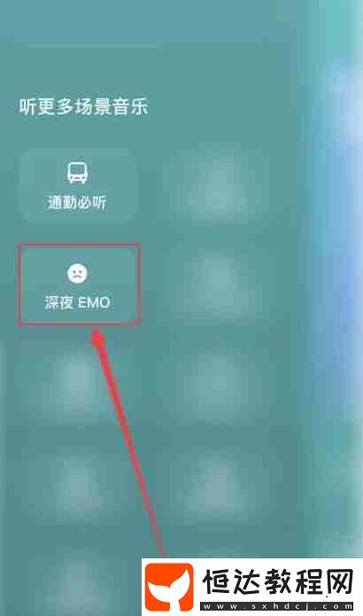 汽水音樂emo模式怎么開啟