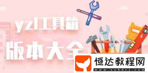 yzl工具箱授權(quán)失敗怎么辦