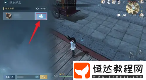 逆水寒手游加好友攻略