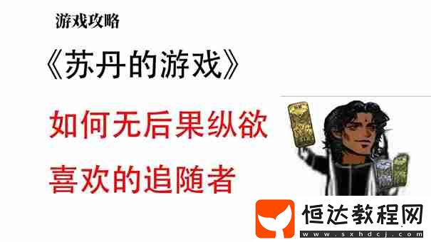蘇丹的游戲怎么消除妻子的不滿