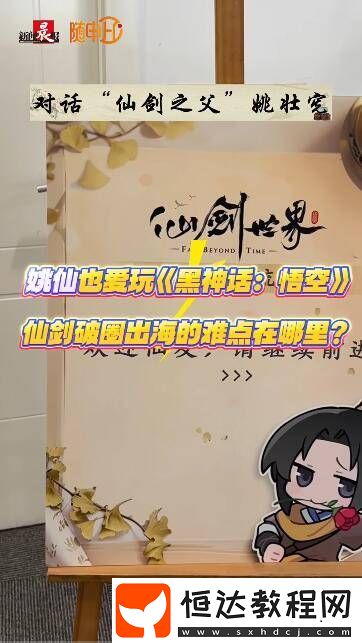 “仙劍之父”姚壯憲談破圈出海的難點