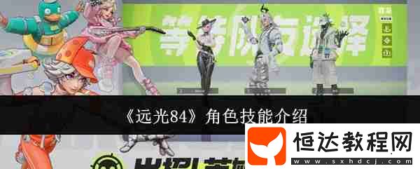 遠(yuǎn)光84全角色技能解析