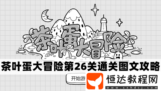 茶葉蛋大冒險第26關(guān)通關(guān)圖文攻略