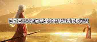 燕云十六聲醉夢游春去哪里學(xué)