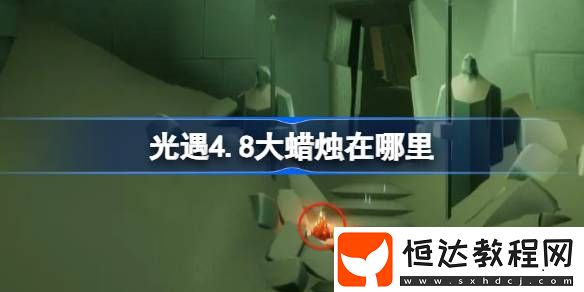 光遇4月8日大蠟燭位置攻略