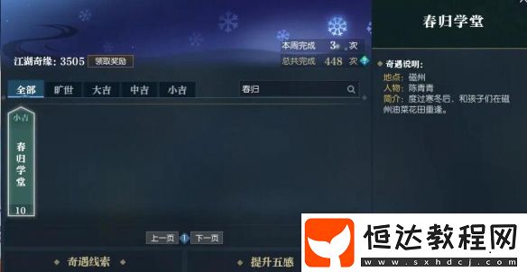 逆水寒手游春歸學(xué)堂奇遇攻略