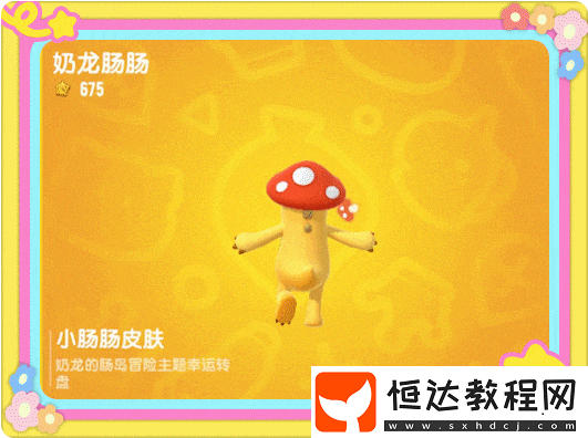 香腸派對奶龍聯(lián)動幸運轉(zhuǎn)盤活動玩法介紹