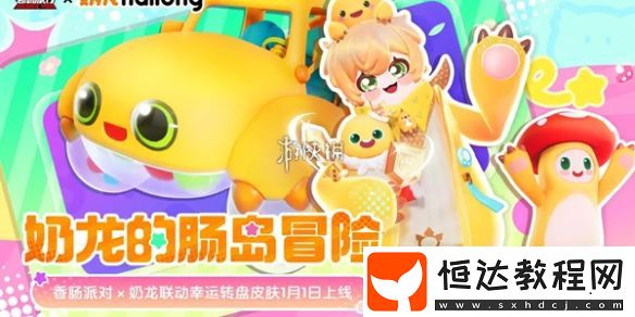 香腸派對奶龍聯(lián)動幸運轉(zhuǎn)盤活動玩法介紹