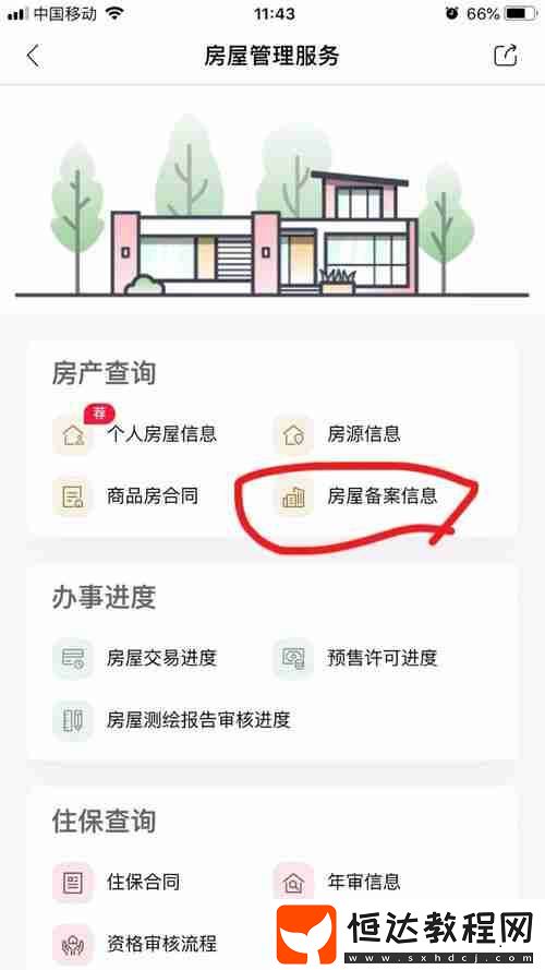 查詢房屋備案信息方法
