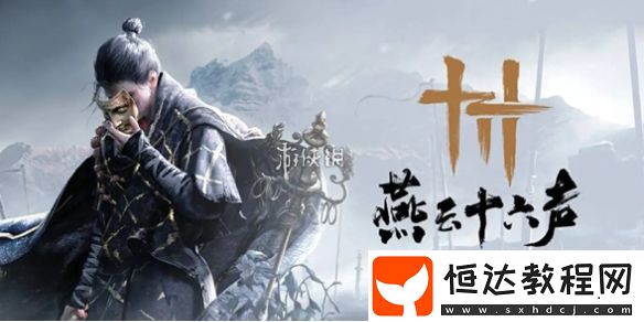 燕云十六聲老弱婦孺奇遇攻略