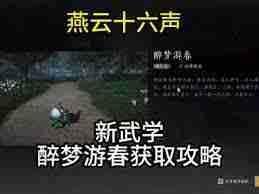 燕云十六聲醉夢游春去哪里學(xué)