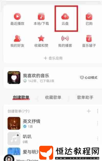 網(wǎng)易云音樂怎么分享云盤中的歌曲