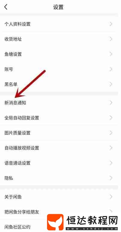 閑魚怎么關(guān)掉關(guān)注通知