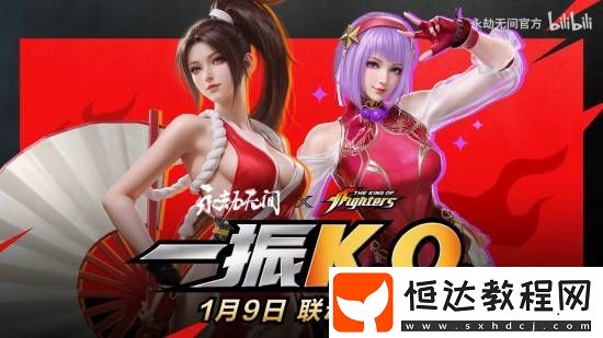 永劫無間拳皇聯(lián)動1.9上線!不知火、雅典娜你愛了嗎