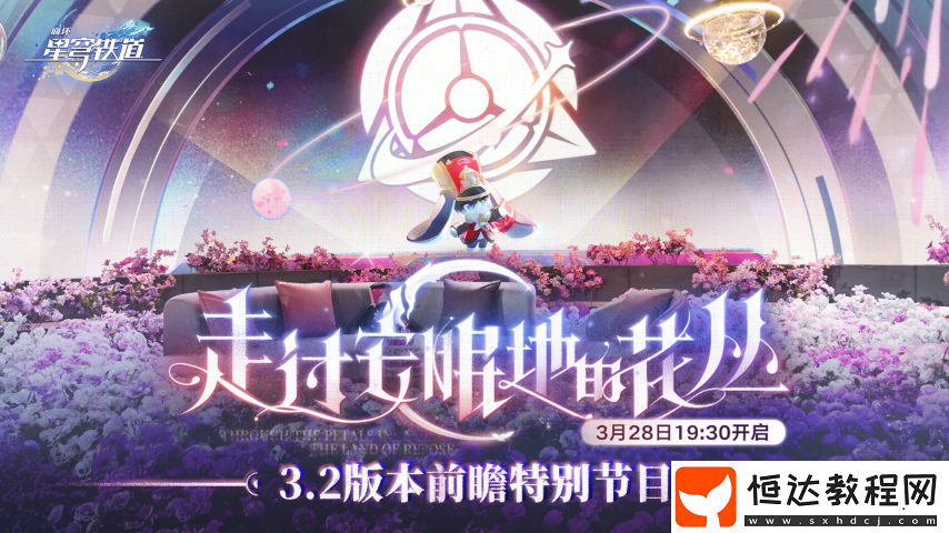 崩壞星穹鐵道3.2版本前瞻直播兌換碼