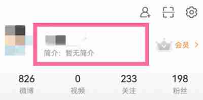 微博個人資料怎么修改