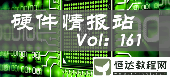 硬件情報(bào)站第161期