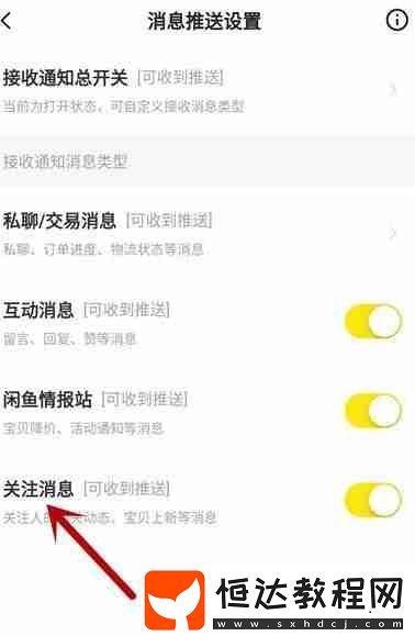 閑魚怎么關(guān)掉關(guān)注通知