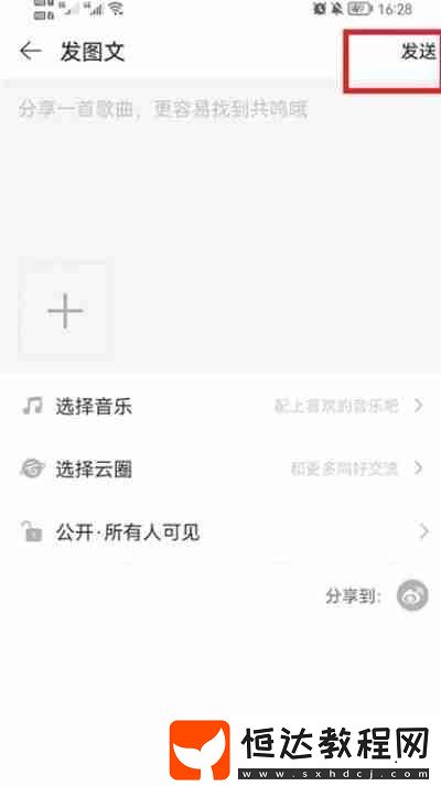 網(wǎng)易云音樂(lè)怎么發(fā)表動(dòng)態(tài)