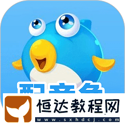 測試自己適不適合配音的軟件