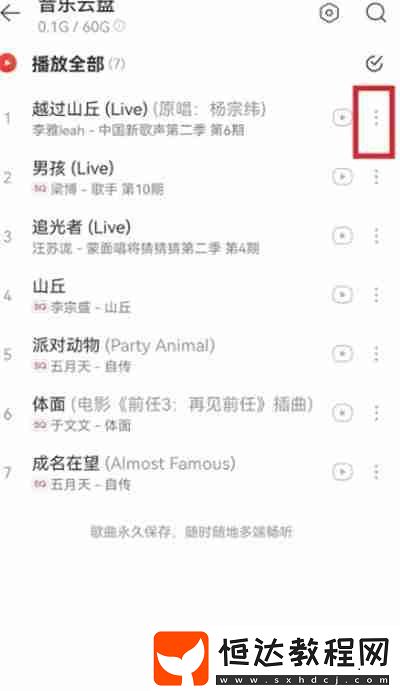 網(wǎng)易云音樂怎么分享云盤中的歌曲