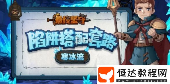 最終堅守寒冰流玩法攻略
